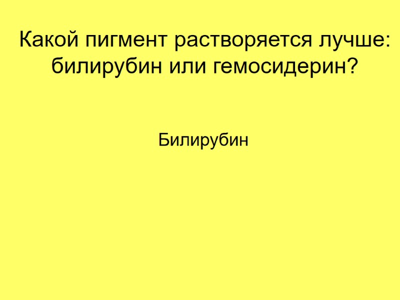 Какой пигмент растворяется лучше: билирубин или гемосидерин? Билирубин